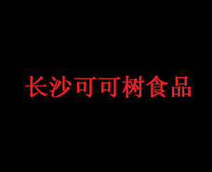 长沙可可树食品贸易有限公司