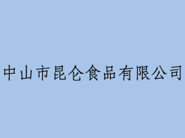 中山市昆仑食品有限公司