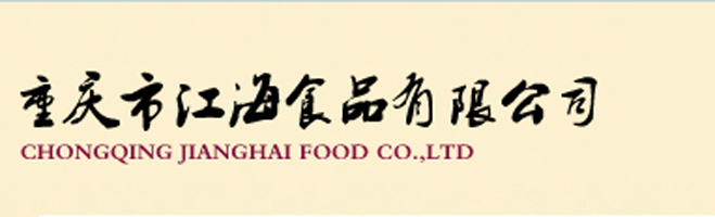 重庆江海食品开发有限公司