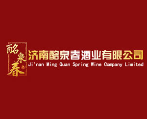 济南酩泉春酒业有限公司