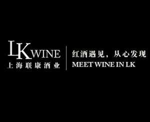 联康(上海)葡萄酒有限公司