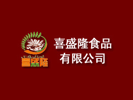 东莞市喜盛隆食品有限公司