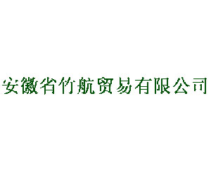 安徽竹航贸易有限公司