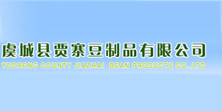 虞城县贾寨豆制品有限公司