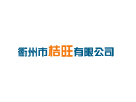 浙江省衢州市桔旺饼业有限公司