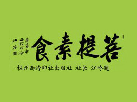 香港菩提素食文化传播有限公司