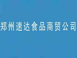 郑州市速达食品商贸公司