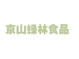 湖北京山绿林食品有限公司