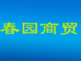 汕头市春园商贸有限公司