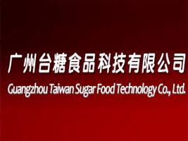 广州台糖食品科技有限公司