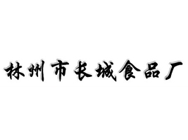 河南省林州市长城食品厂