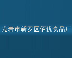 龙岩市新罗区佰优食品厂