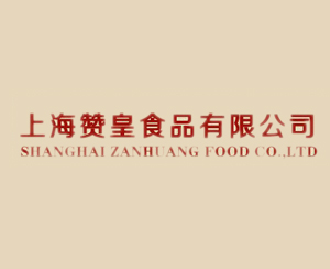 上海赞皇食品有限公司