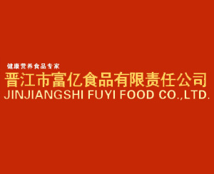 晋江市富亿食品有限责任公司