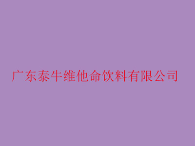 广东泰牛维他命饮料有限公司