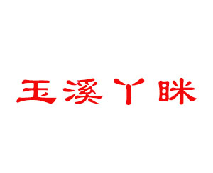 云南玉溪丫眯绿色休闲食品有限公司