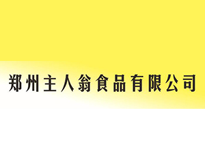 郑州主人翁食品有限公司