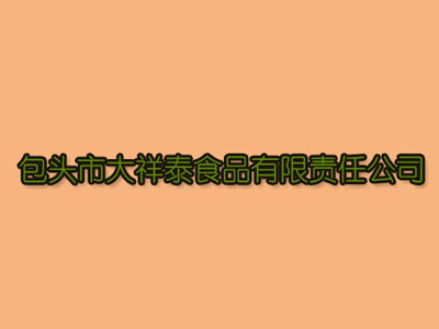 包头市大祥泰食品有限责任公司