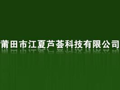 莆田市江夏芦荟开发有限公司