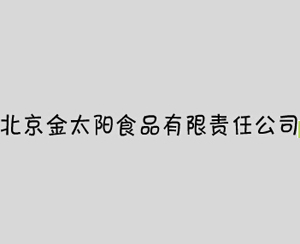 北京金太阳食品有限责任公司