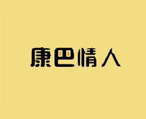 四川省甘孜康巴情人食品有限公司