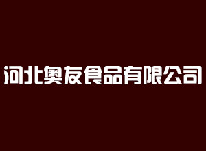 河北邱县奥友食品有限公司