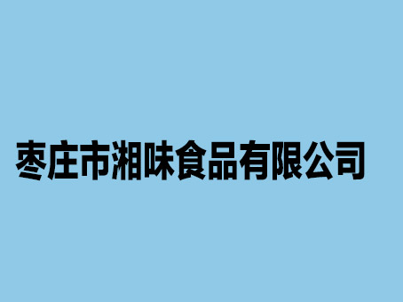 枣庄市湘味食品有限公司