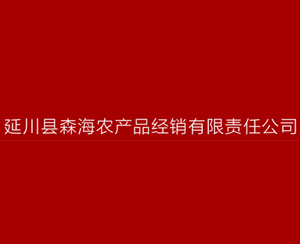 延川县森海农产品经销有限责任公司