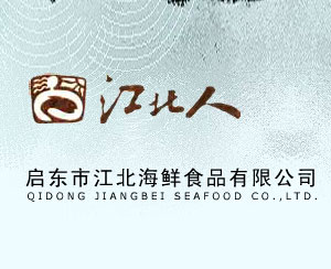 启东市江北海鲜食品有限公司