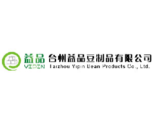 台州益品豆制品有限公司