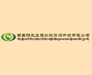 西藏阳光庄园农牧资源开发有限公司