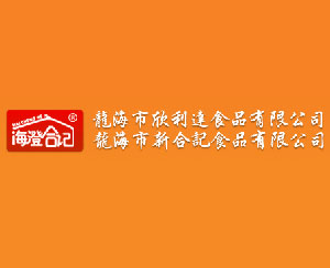 福建省龙海市新合记食品有限公司