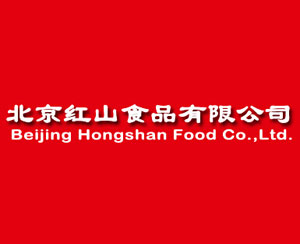 北京红山食品有限公司