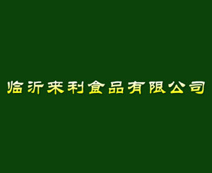 临沂来利食品有限公司