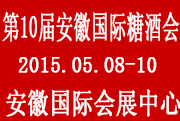 2015第10届中国(安徽)国际糖酒食品交易会