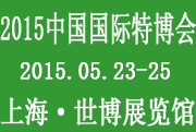 2015中国国际特产博览会