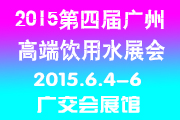 2015第四届中国（广州）国际高端饮用水产业博览会