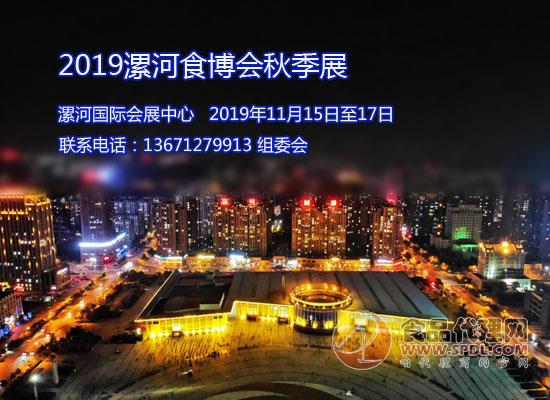 2019漯河食博会秋季展