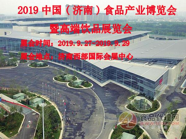 2019中国(济南)食品产业博览会暨高端饮品展览会