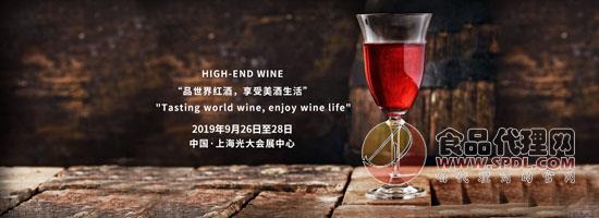 2019第十届中国(上海)国际高端葡萄酒及烈酒展览会