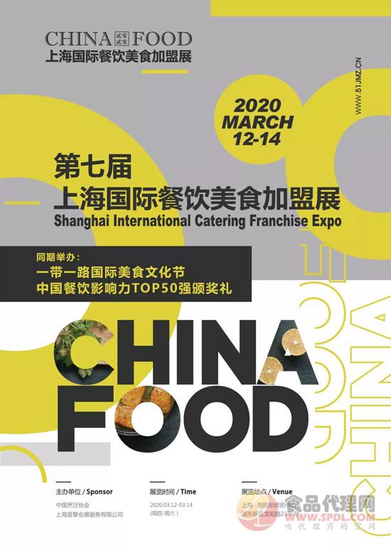 CHINA FOOD 2020上海国际餐饮美食加盟展