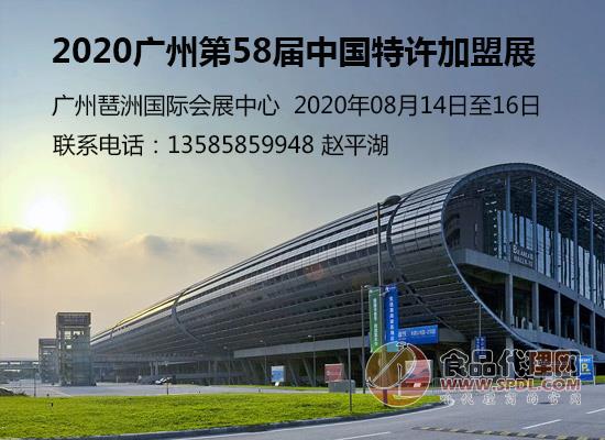 2020广州第58届中国特许加盟展