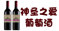 北京神圣之爱葡萄酒公司