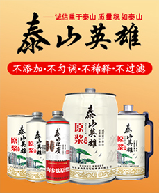 山東泰山英雄精釀啤酒有限公司