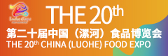 第二十屆中國(漯河)食品博覽會