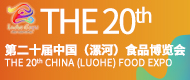 中國(漯河)食品博覽會