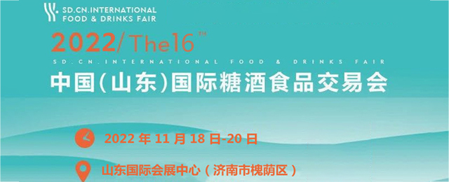 2022第十六届中国(山东)国际糖酒食品交易会