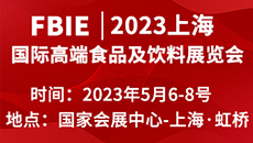 2023上海国际高端食品及饮料展览会