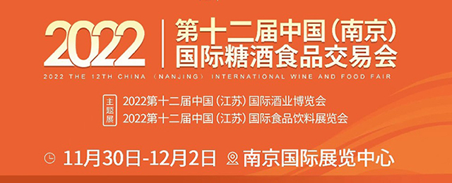 2022第12届中国(南京)国际食品饮料展览会