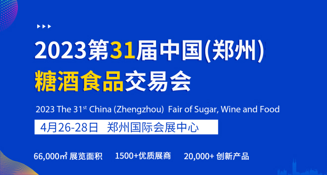 2023第31届中国(郑州)糖酒食品交易会